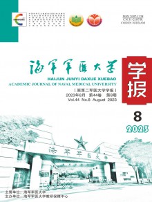 海军军医大学学报期刊